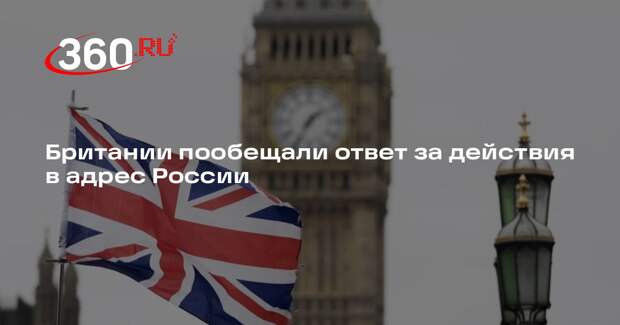 Посол Келин рассказал, чем обернутся Британии антироссийские действия
