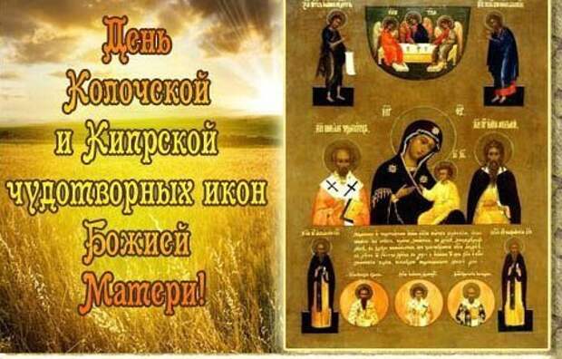 22 июля - Колочская и Кипрская чудотворные иконы Божией Матери.