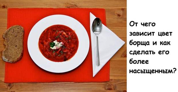 От чего зависит цвет борща и как сделать его более насыщенным