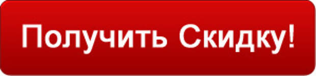 Запросить скидку. Получить скидку. Кнопка скидка. Кнопка получи скидку. Картинки ,,получить скидку.