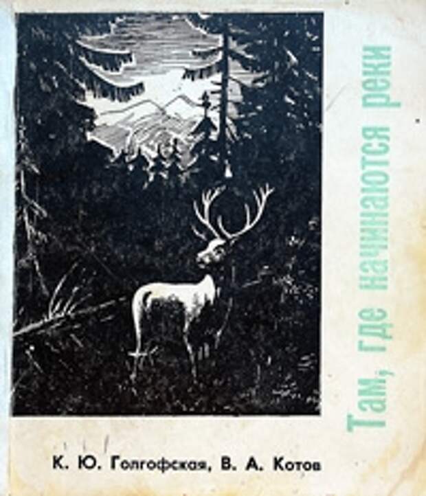 Голгофская К.Ю., Котов В.А. Там, где начинаются реки (1967)