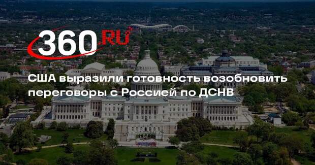 США выразили готовность возобновить переговоры с Россией по ДСНВ