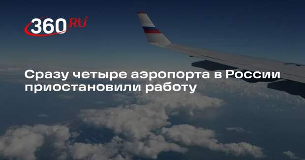 Росавиация: аэропорты Саратова, Волгограда, Калуги, Геленджика остановили работу