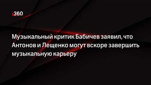 Музыкальный критик Бабичев заявил, что Антонов и Лещенко могут вскоре завершить музыкальную карьеру