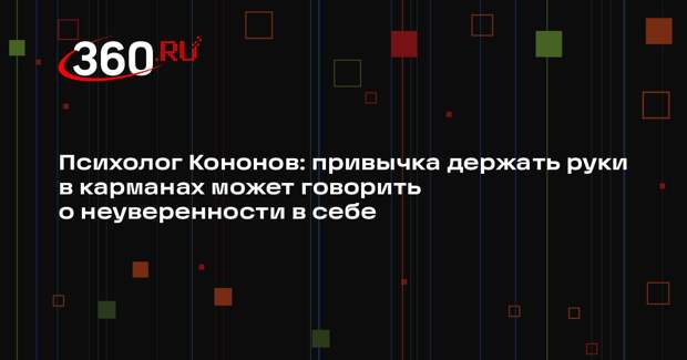 Психолог Кононов: привычка держать руки в карманах может говорить о неуверенности в себе