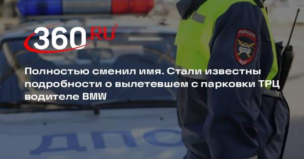 РИА «Новости»: погибший в ТРЦ в Краснодаре водитель BMW мог сменить свои данные