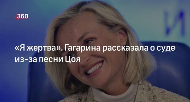 Гагарина назвала себя жертвой в конфликте с Кормухиной из-за песни Цоя «Кукушка»