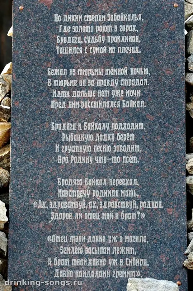 Песни по диким степям забайкалья. Памятник бродяге на Байкале. Памятник бродяге Ольхон. По диким степям Забайкалья текст. Пою тихим степям Забайкалья.