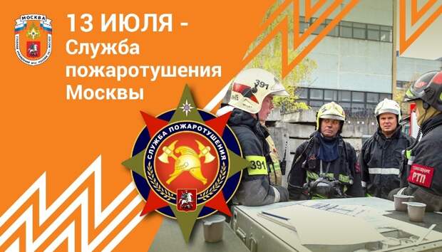 День Службы пожаротушения отметили в Москве