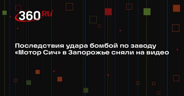 «Военкоры Русской весны» показали видео прилета бомбы по «Мотор Сич» в Запорожье