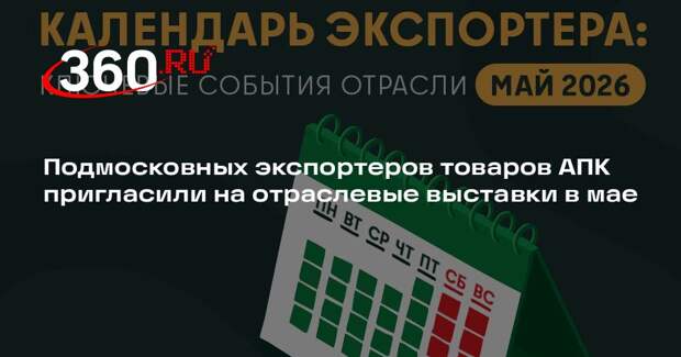 Подмосковных экспортеров товаров АПК пригласили на отраслевые выставки в мае