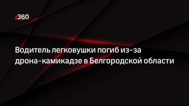 Гладков сообщил о гибели водителя машины в селе Муром при атаке дрона ВСУ