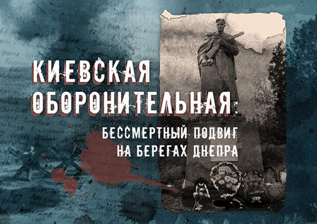 Минобороны России запускает новый мультимедийный раздел «Киевская оборонительная: Бессмертный подвиг на берегах Днепра», рассказывающий о массовом героизме красноармейцев, проявленном в ходе Киевской стратегической оборонительной операции 1941 года