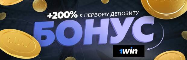 1Win Бонус за Регистрацию для Новых игроков