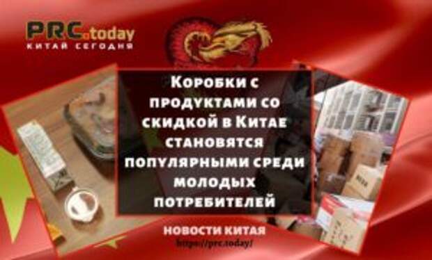 Коробки с продуктами со скидкой в Китае становятся популярными среди молодых потребителей