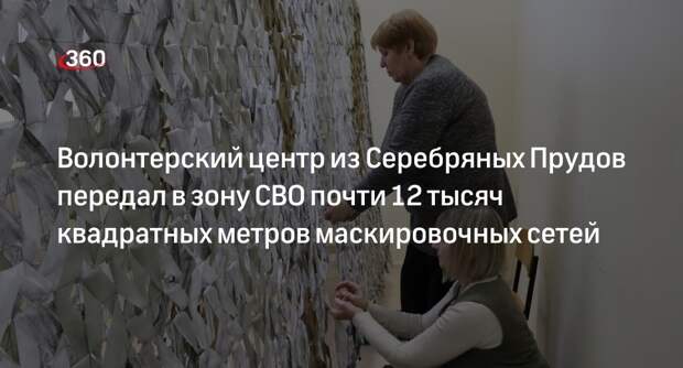 Волонтерский центр из Серебряных Прудов передал в зону СВО почти 12 тысяч квадратных метров маскировочных сетей
