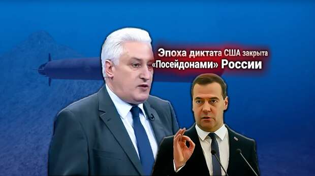 Медведев заявил: «Посейдоны» всплывут у берегов США, если Вашингтон не поменяет политику в адрес России. Комментирует Игорь Коротченко