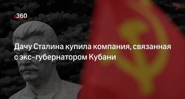 Дачу Сталина в Мытищах приобрела компания, связанная с экс-губернатором Кубани