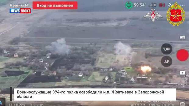 Военнослужащие 394-го полка освободили н.п. Жовтневое в Запорожской области