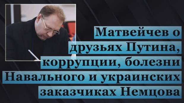 Матвейчев о друзьях Путина, коррупции, болезни Навального и украинских заказчиках Немцова