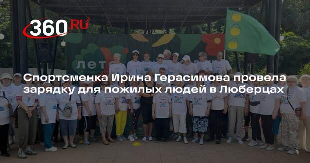 Спортсменка Ирина Герасимова провела зарядку для пожилых людей в Люберцах
