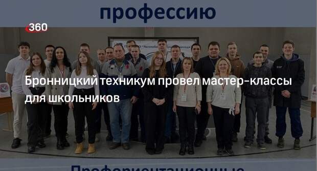 Бронницкий техникум провел мастер-классы для школьников