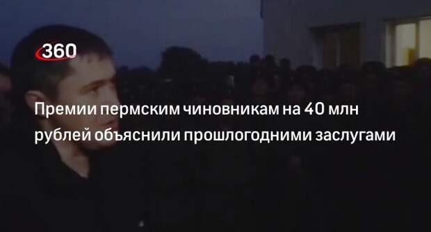 Чиновникам Пермского края дадут премии на 40 млн рублей, несмотря на жалобы мобилизованных