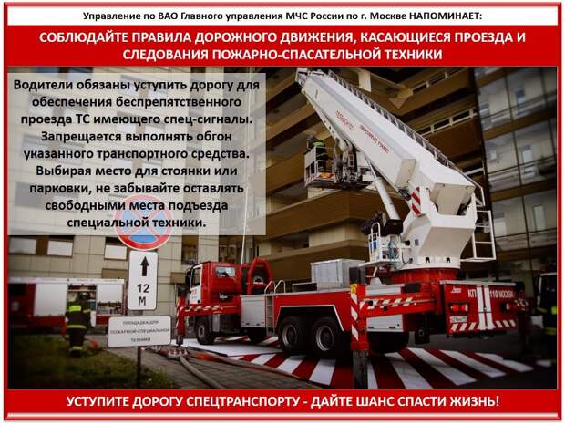 В МЧС по ВАО напомнили правила дорожного движения, касающиеся проезда и следования пожарной техники