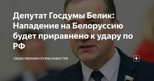 Госдума РФ: нападение на Беларусь будет приравнено к удару по России