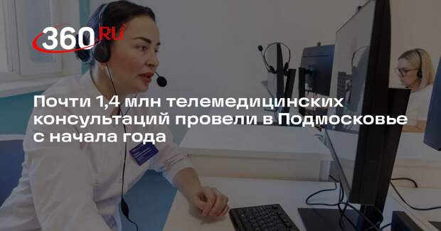 Почти 1,4 млн телемедицинских консультаций провели в Подмосковье с начала года
