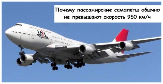 Почему пассажирские самолёты обычно не превышают скорость 950 км/ч