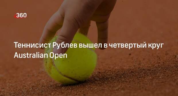 Теннисист Андрей Рублев обыграл британца Эванса и вышел в четвертый круг Australian Open