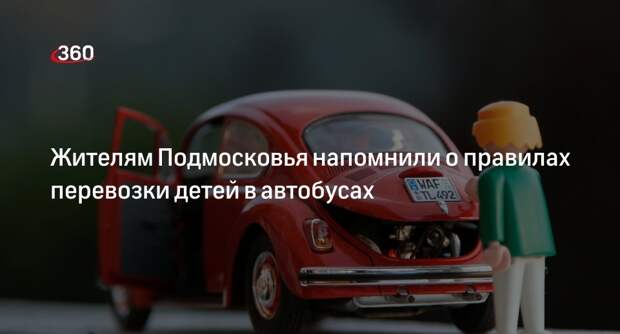 Жителям Подмосковья напомнили о правилах перевозки детей в автобусах