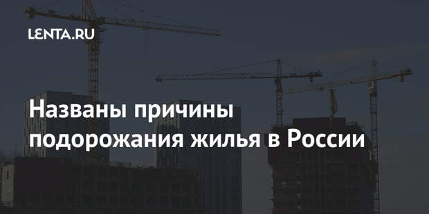 Названы причины подорожания жилья в России