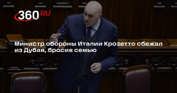 Министр обороны Италии Крозетто сбежал из Дубая, бросив семью