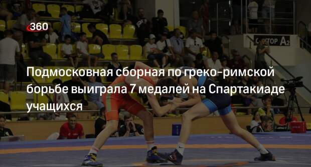 Подмосковная сборная по греко-римской борьбе выиграла 7 медалей на Спартакиаде учащихся