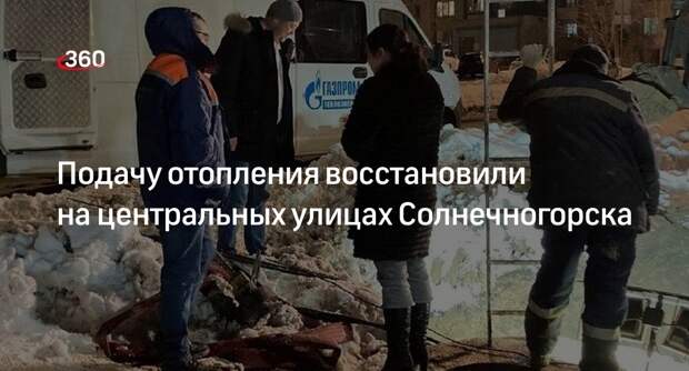 Подачу отопления восстановили на центральных улицах Солнечногорска