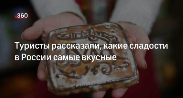 Туристы назвали татарский чак-чак и тульский пряник любимыми сладостями в России