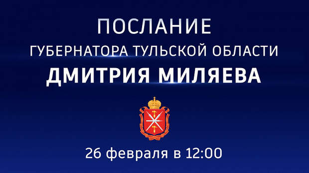 Губернатор Дмитрий Миляев обратится с посланием к тулякам 26 февраля