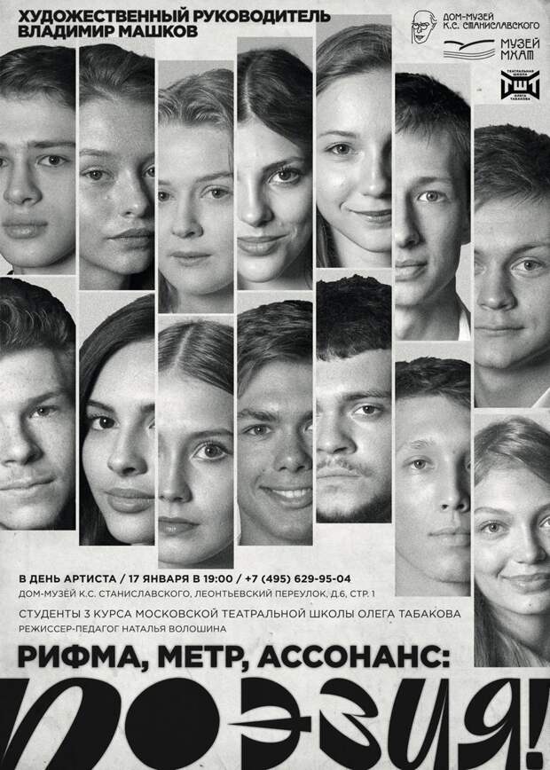 В Доме-музее Станиславского пройдет поэтический вечер «Рифма, метр, ассонанс: Поэзия!»