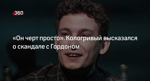 Актер Кологривый назвал телеведущего Гордона чертом после скандала в эфире шоу