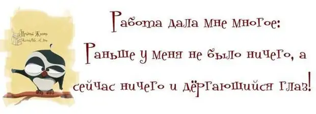 Рано много. Ничего и дергающийся глаз. Работа дала мне многое. Работа дала мне многое раньше у меня. У меня есть работа и дергающийся глаз.