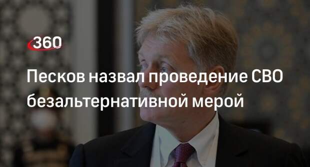 Пресс-секретарь Песков: у России нет альтернативы победоносному завершению спецоперации