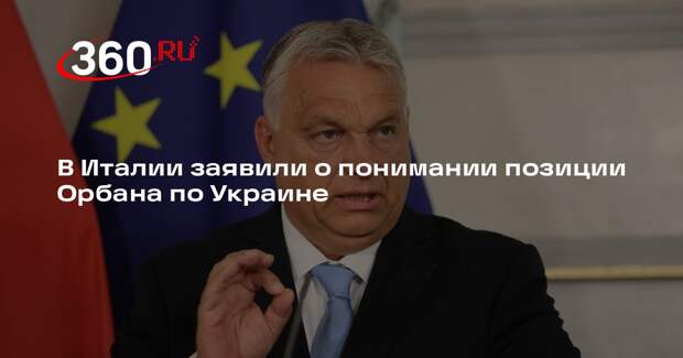 Politico: премьер Италии Мелони заявила о понимании позиции Орбана по Украине