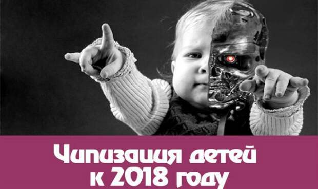 Проект 2030 чипизация детей