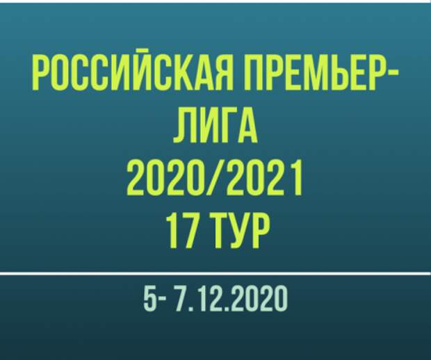 17 тур в РПЛ 2020/21: результаты всех матчей тура