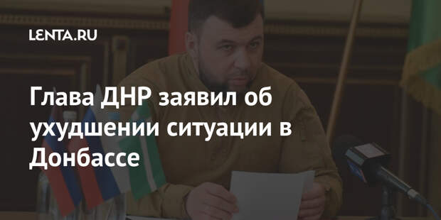 Глава ДНР заявил об ухудшении ситуации в Донбассе
