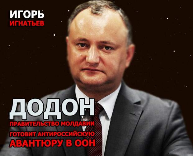 Додон: правительство Молдавии готовит антироссийскую авантюру в ООН