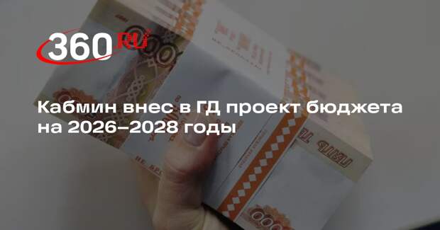 Кабмин внес в ГД проект бюджета на 2026–2028 годы