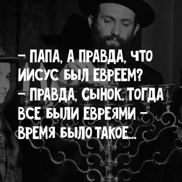 Папа правда. Анекдот Иисус был евреем. Папа а правда что Иисус был евреем. Анекдот про евреев и Христа. Еврейские приколы про Иисуса тогда все были евреи.